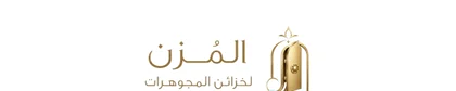 المزن لخزائن المجوهرات