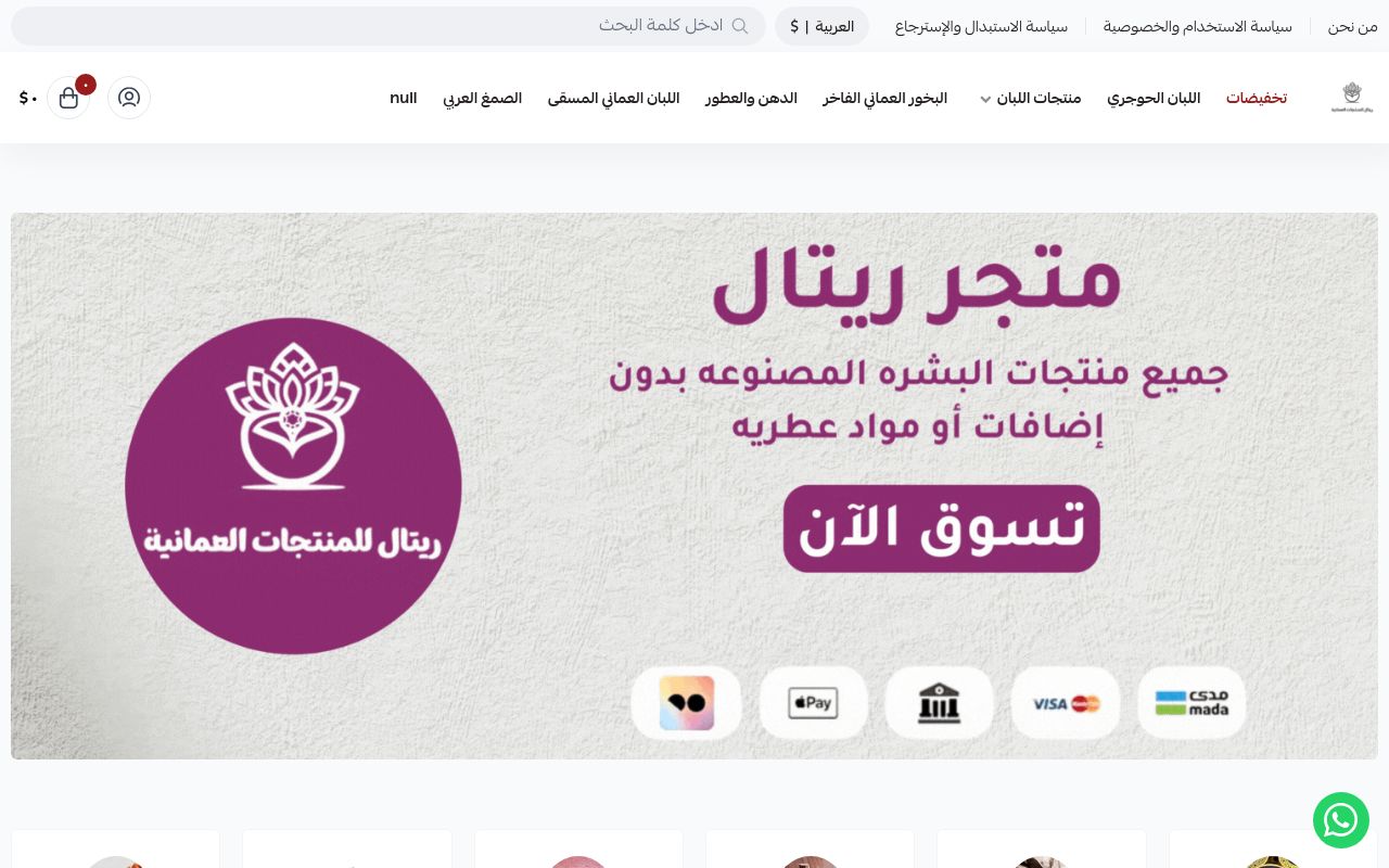 ريتال للمنتجات العمانية