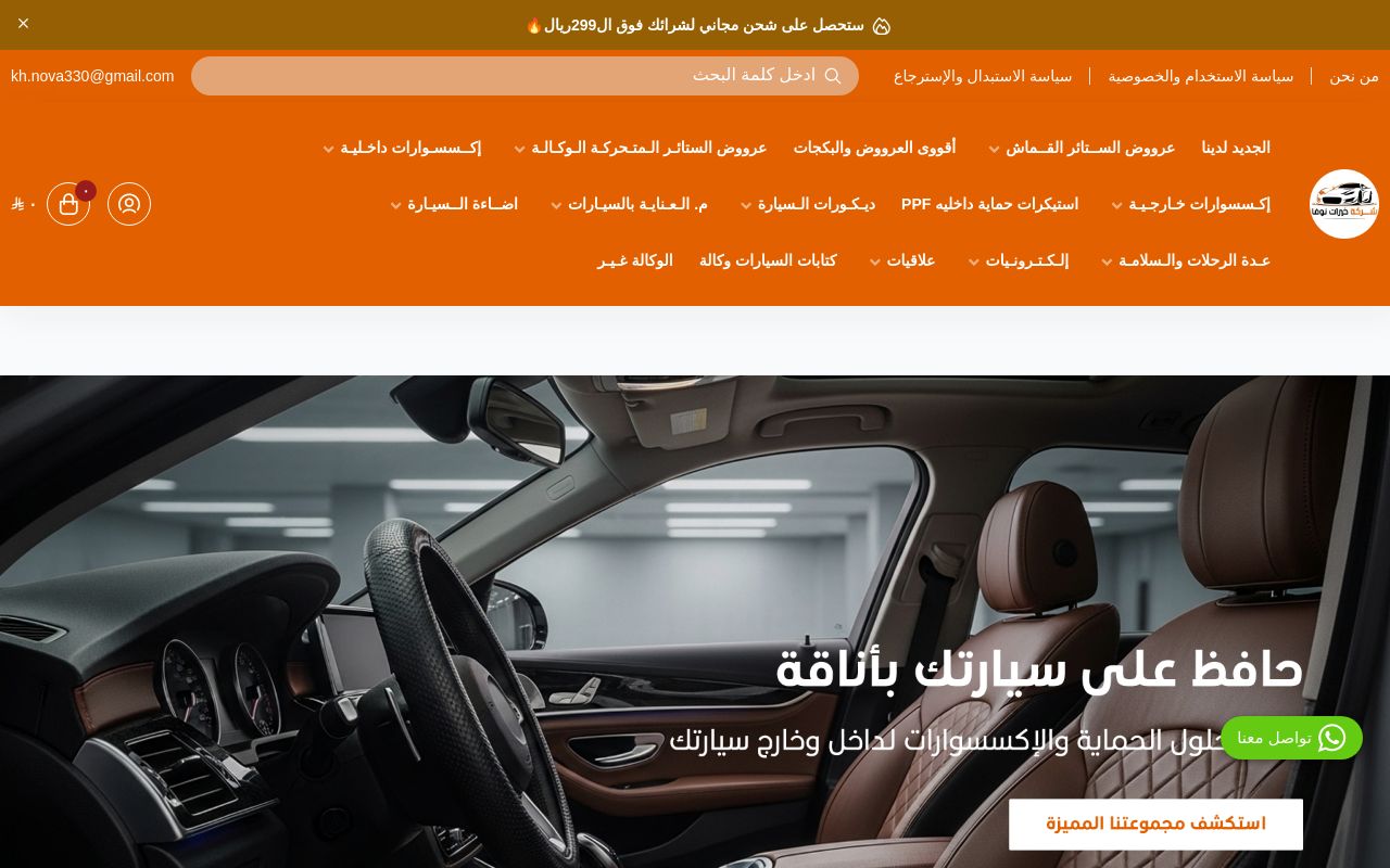 شركة خيرات نوفا لزينة السيارات