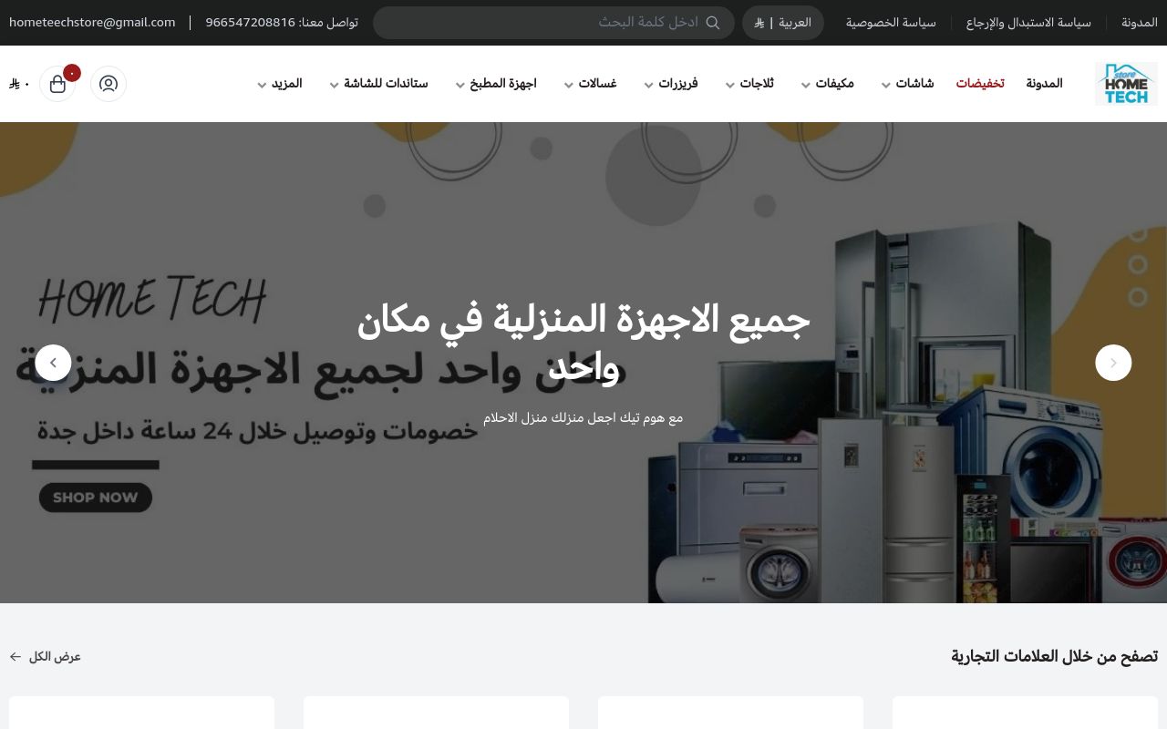 هوم تيك ستور للاجهزة الألكترونية