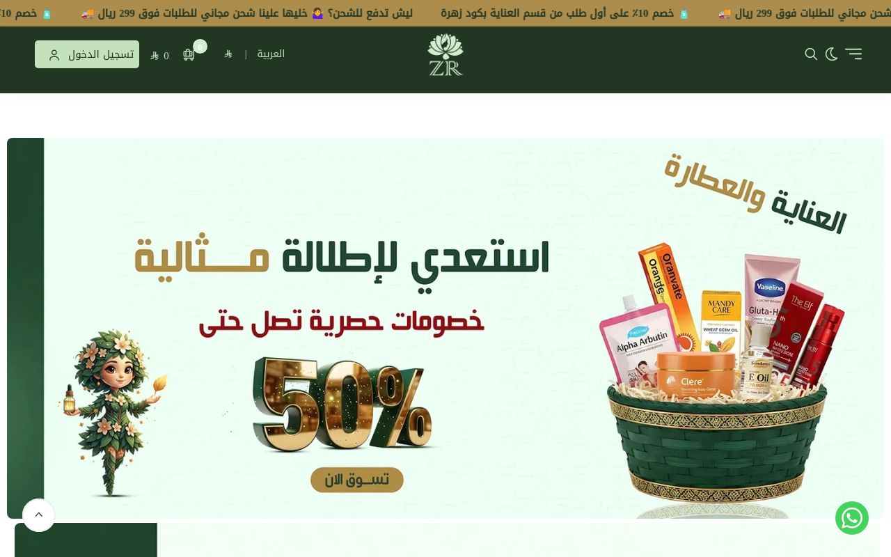 زهرة الربيع للعطارة والجمال