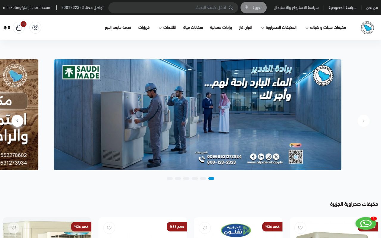 شركة الجزيرة للأجهزة المنزلية
