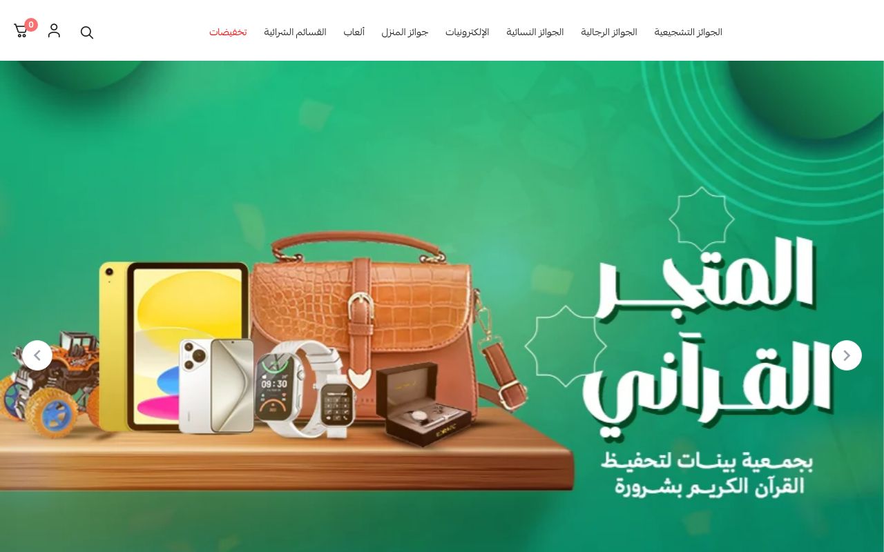 المتجر القرآني بجمعية بينات