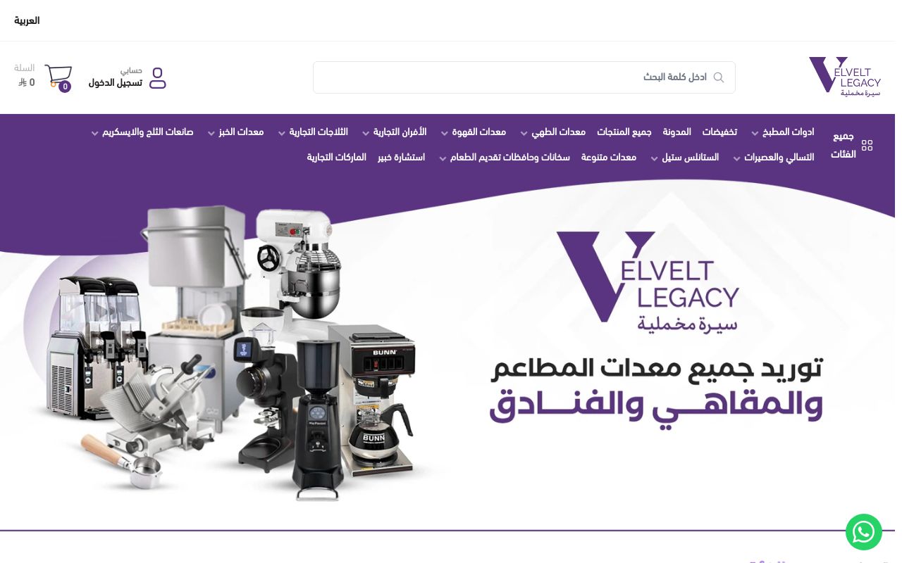 سيرة مخملية لمعدات الكافيهات والمطاعم