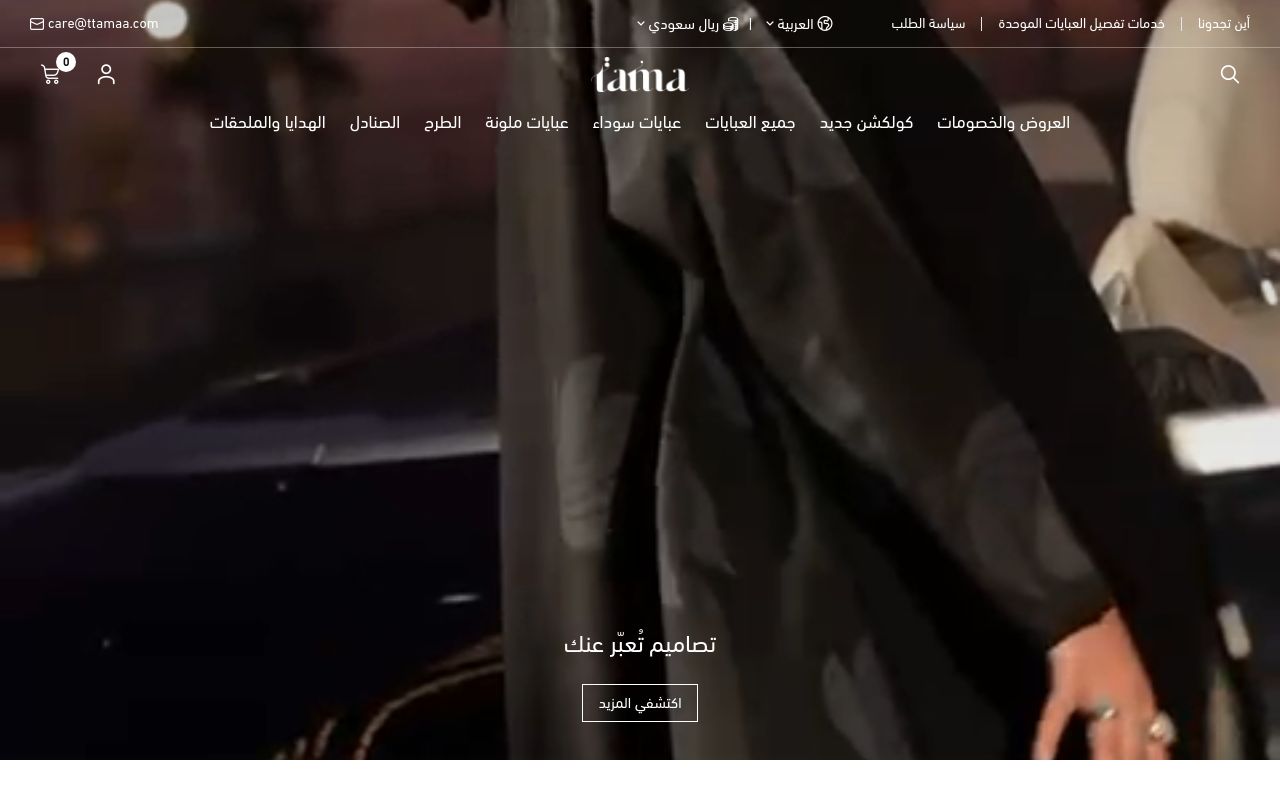 تاما | Tama