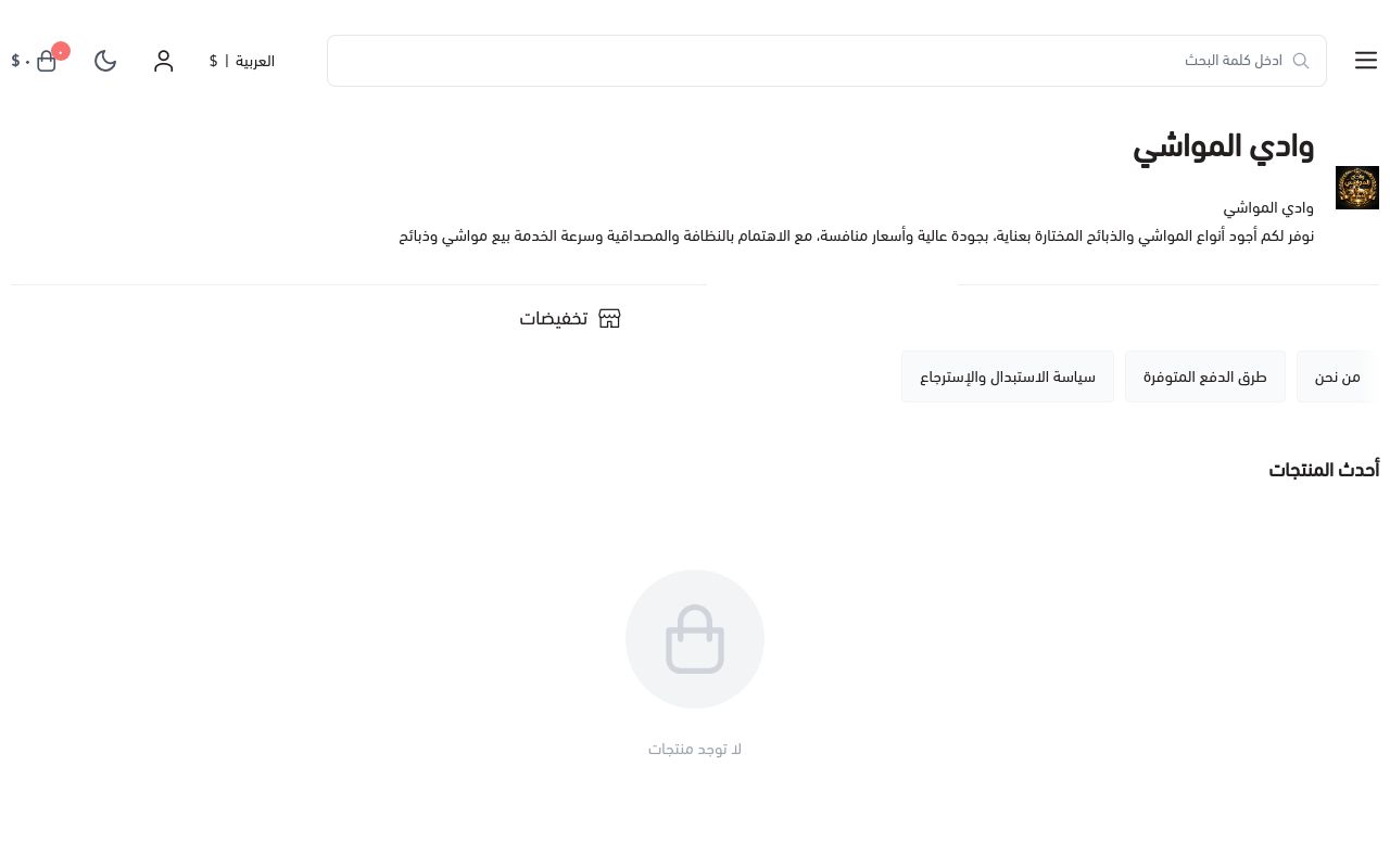 وادي المواشي