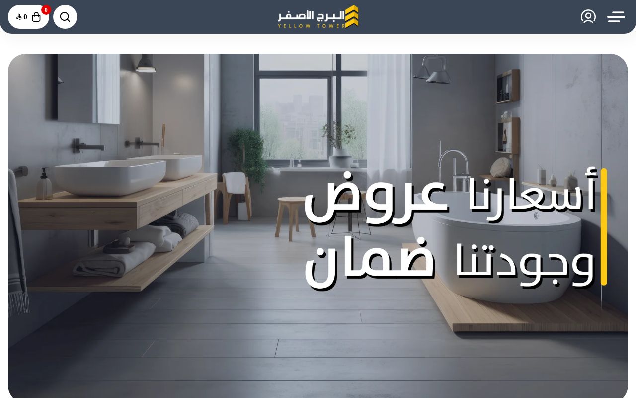 مؤسسة البرج الاصفر لمواد البناء