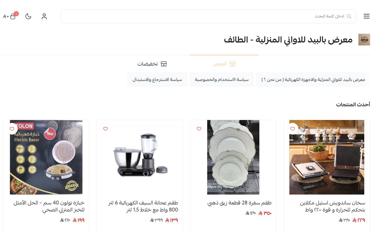 معرض بالبيد للاواني المنزلية - الطائف