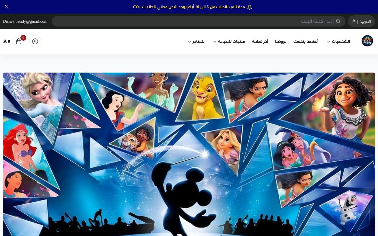 Disney Trendy