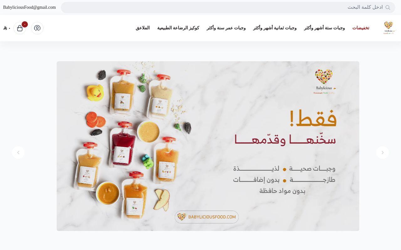 بيبي ليشوز فوود - Babyliciousfood
