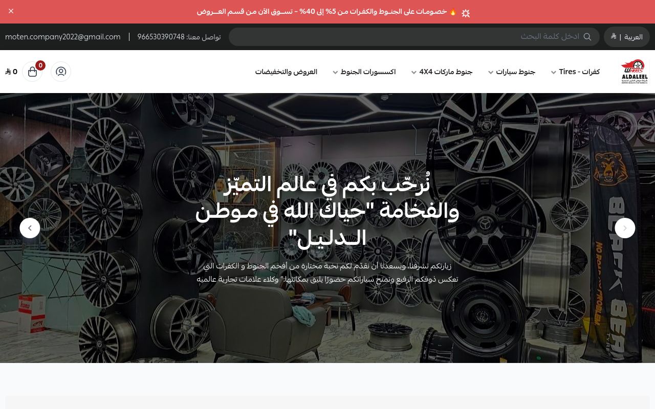 جنوط وكفرات - شركة موطن الدليل