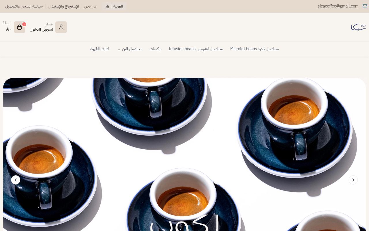 محمصة سيكا | Sica roastery