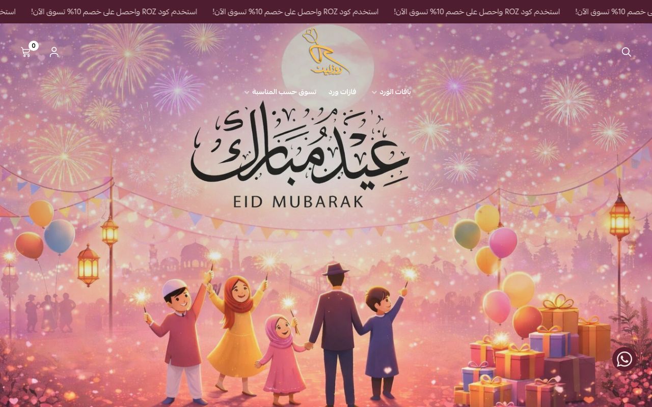 هدايا روزلين