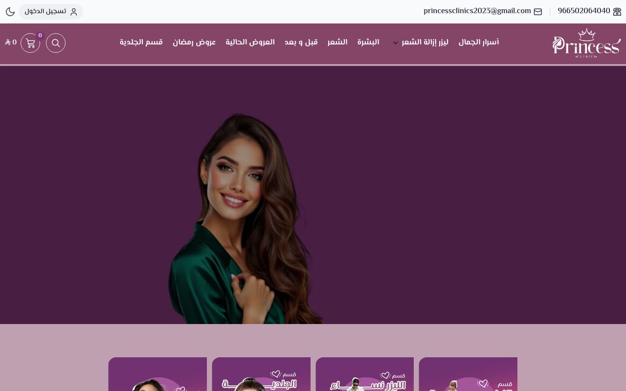 عيادات برنسيس | Princess Clinic