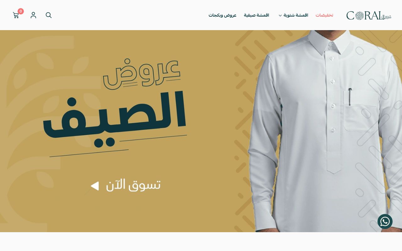 كورال للاقمشة الرجالية