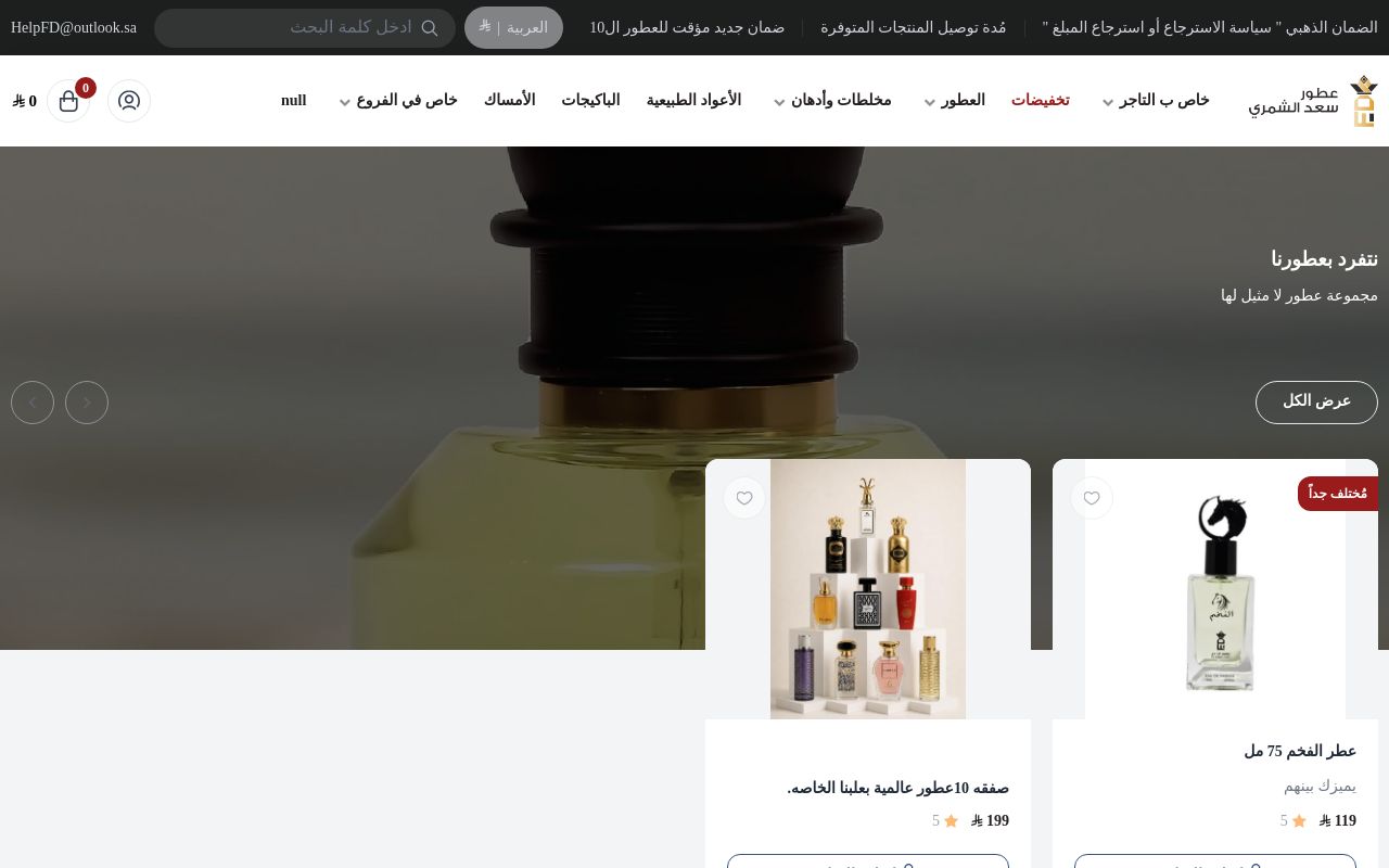 عطور سعد الشمري