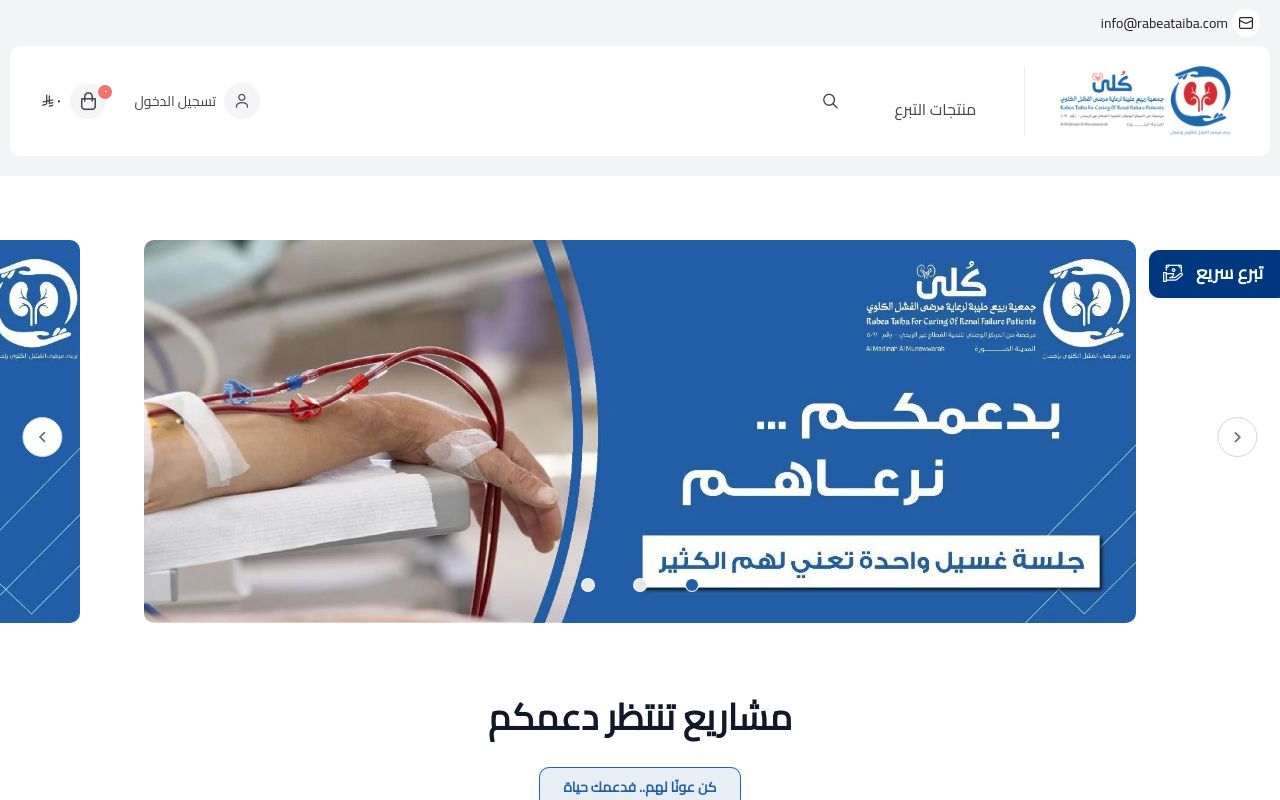 جمعية ربيع طيبة لرعاية مرضى الفشل الكلوي