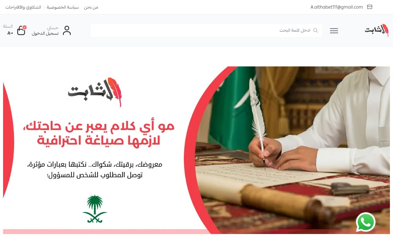 آل ثابت لكتابة المعاريض وارسال البرقيات
