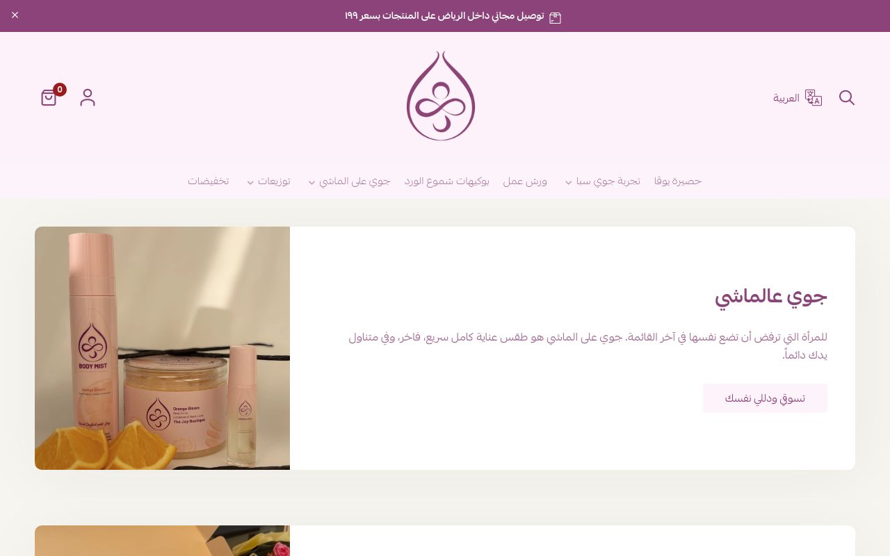جوي بوتيك