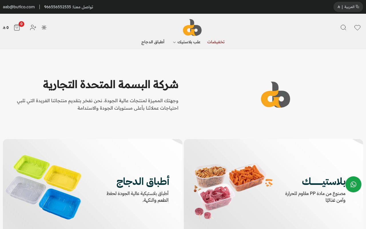 شركة البسمة المتحدة التجارية المحدودة