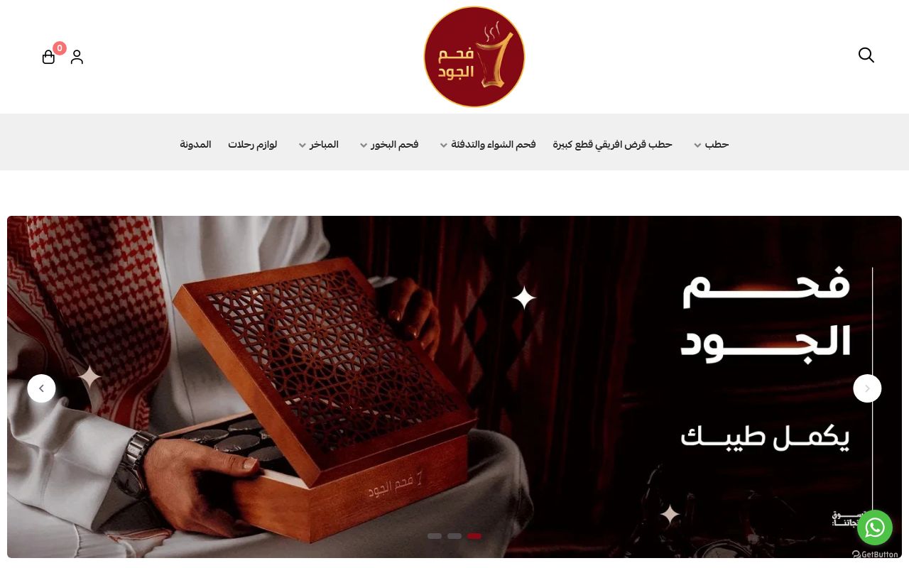 فحم الجود
