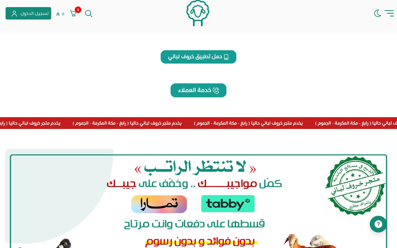 متجر خروف لباني