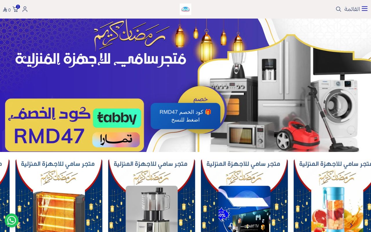 متجر سامي للاجهزة المنزلية