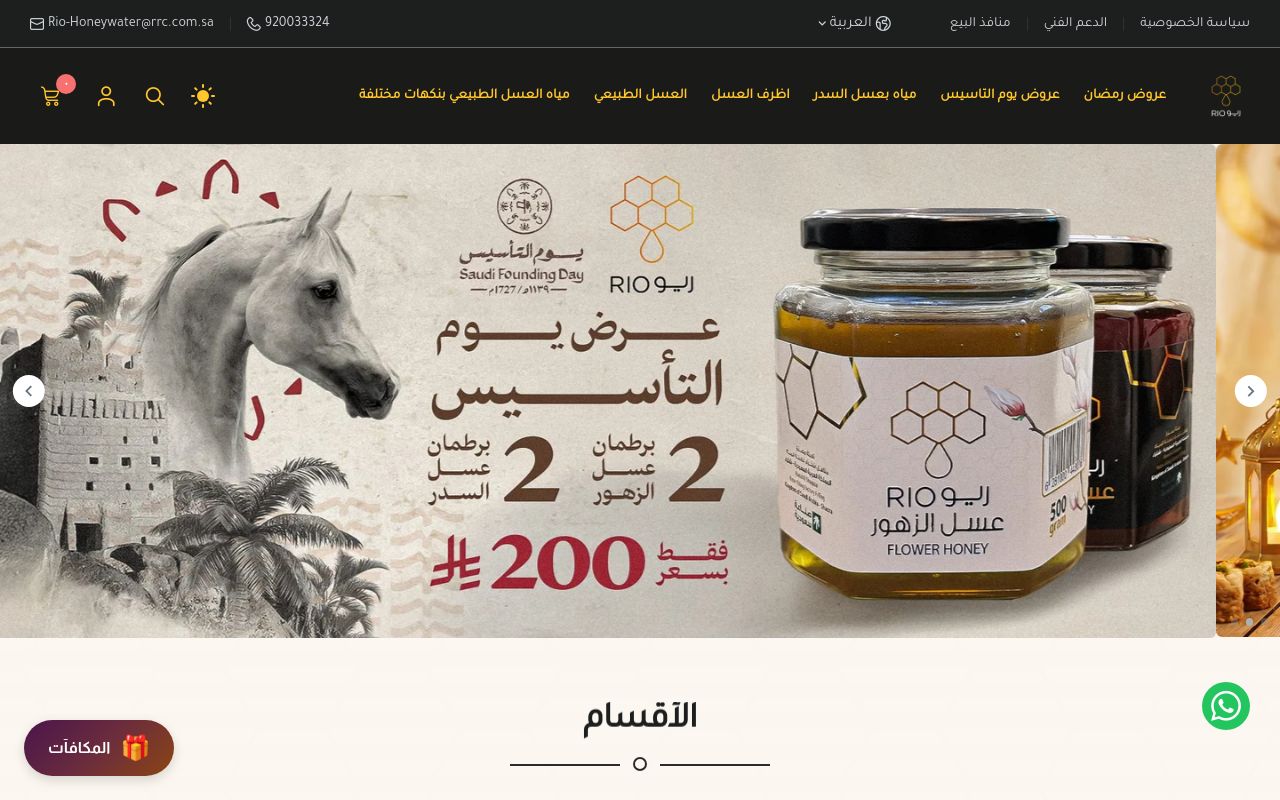 ريو | Rio لمياه العسل الطبيعي