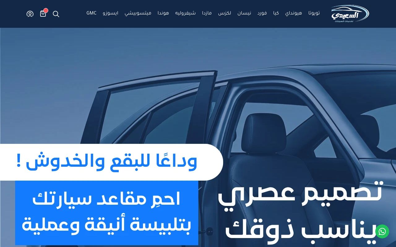 متجر السعيدي لخدمات السيارات