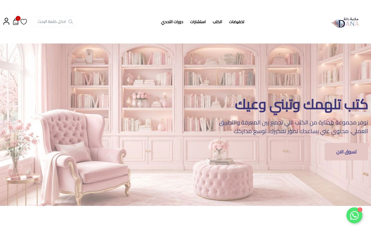 مكتبة دانه