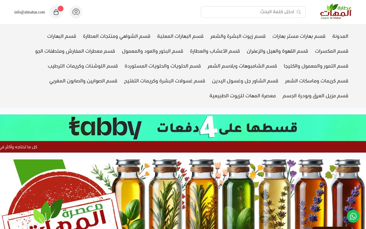 عطارة المهات