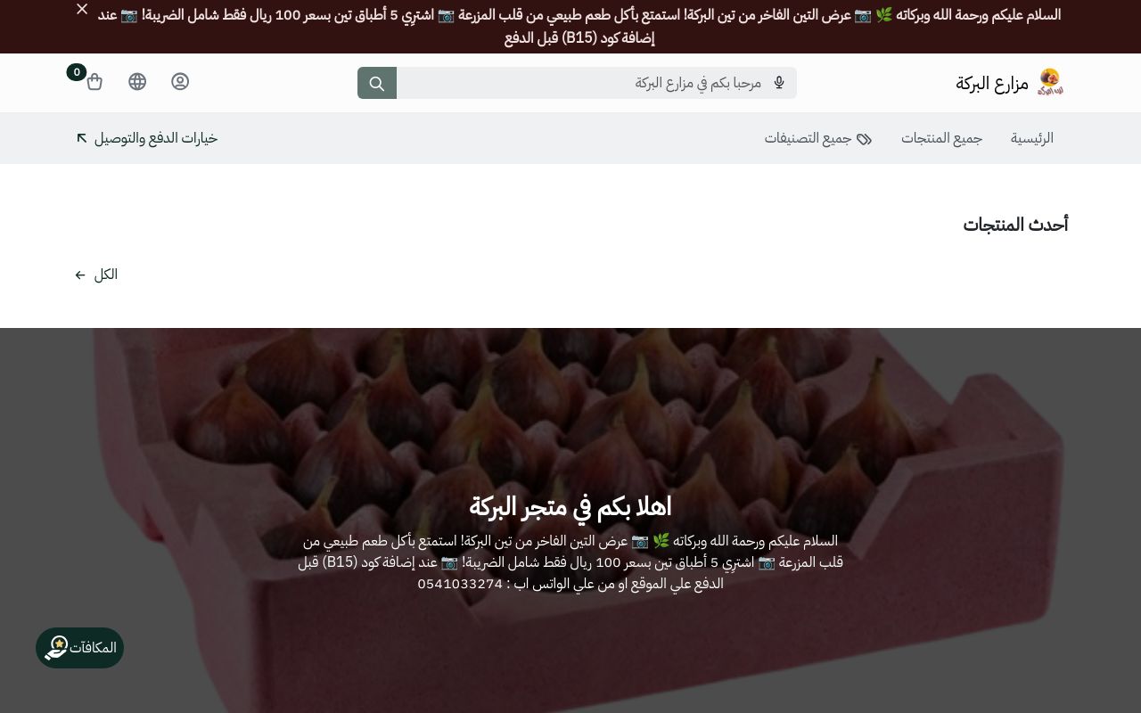 مزارع البركة