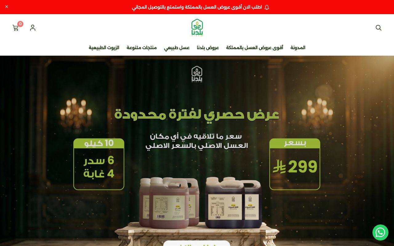 متجر بلدنا للعسل الطبيعي