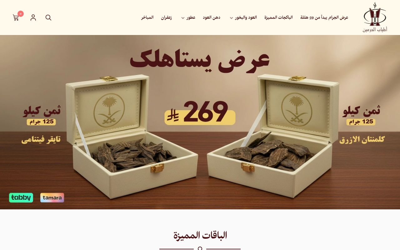 اطياب الحرمين للعود