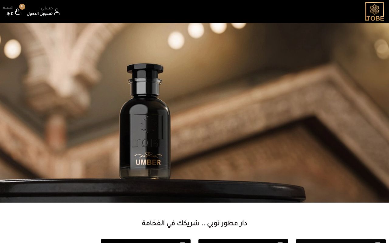 دار عطور توبي شريكك في الفخامة