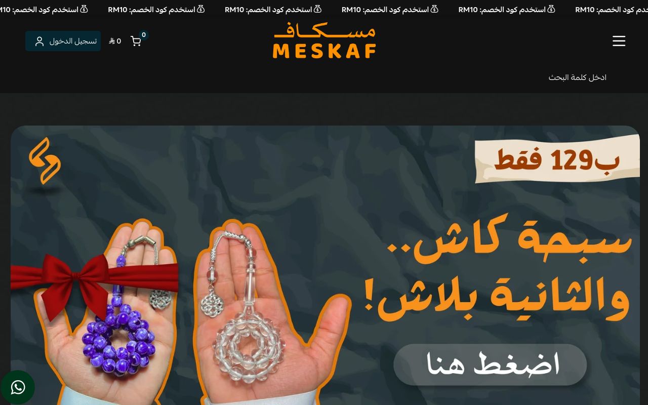 مسكاف | MESKAF
