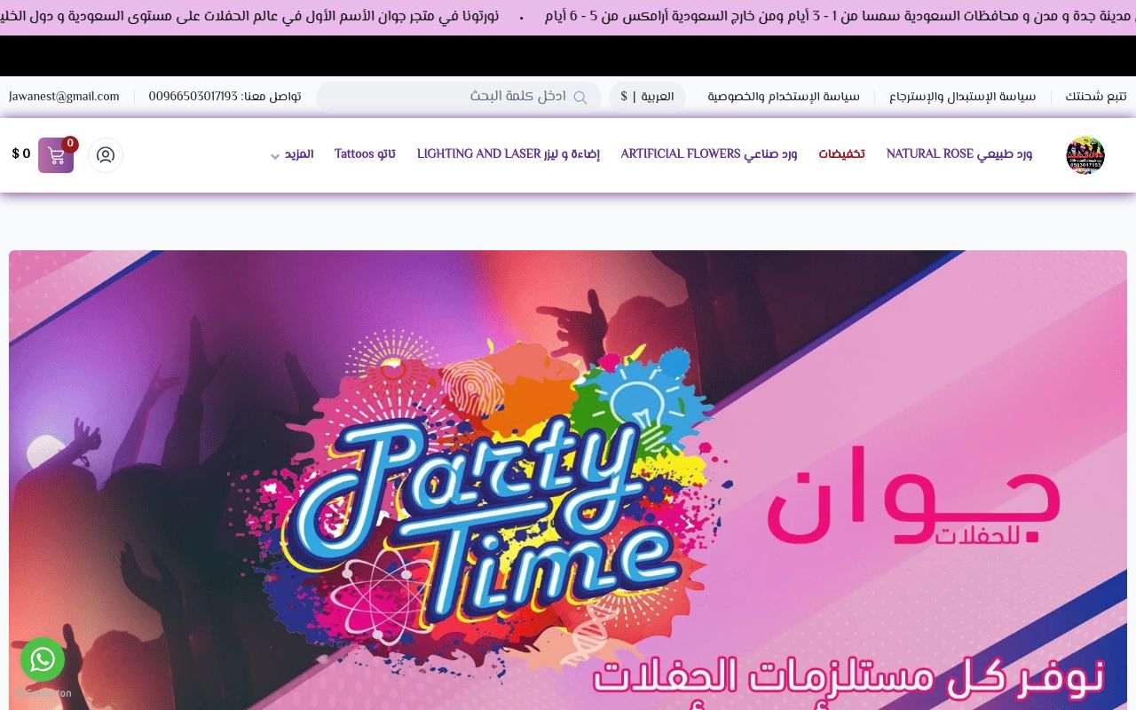 جوان للحفلات