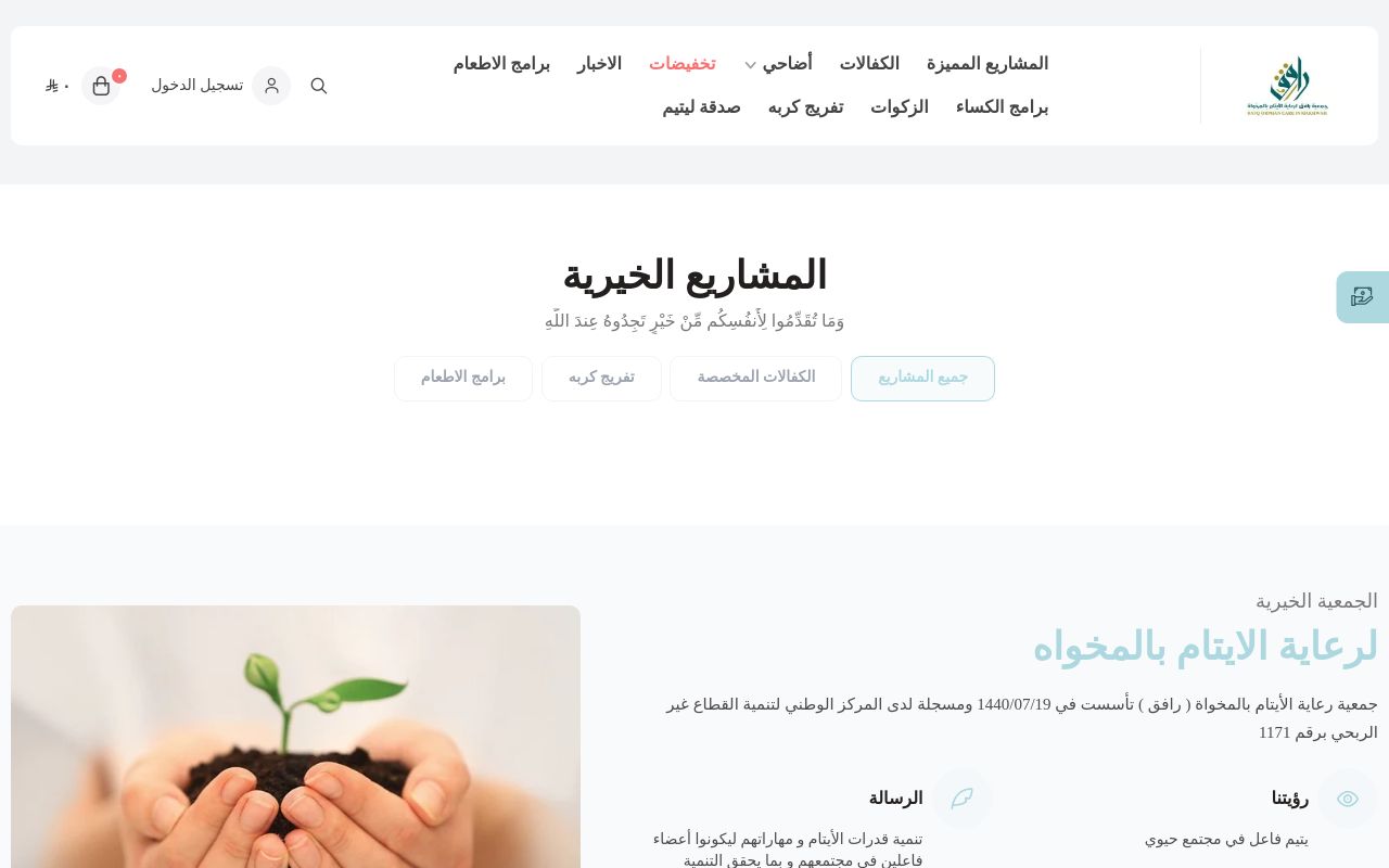 جمعية رعاية الايتام بالمخواه