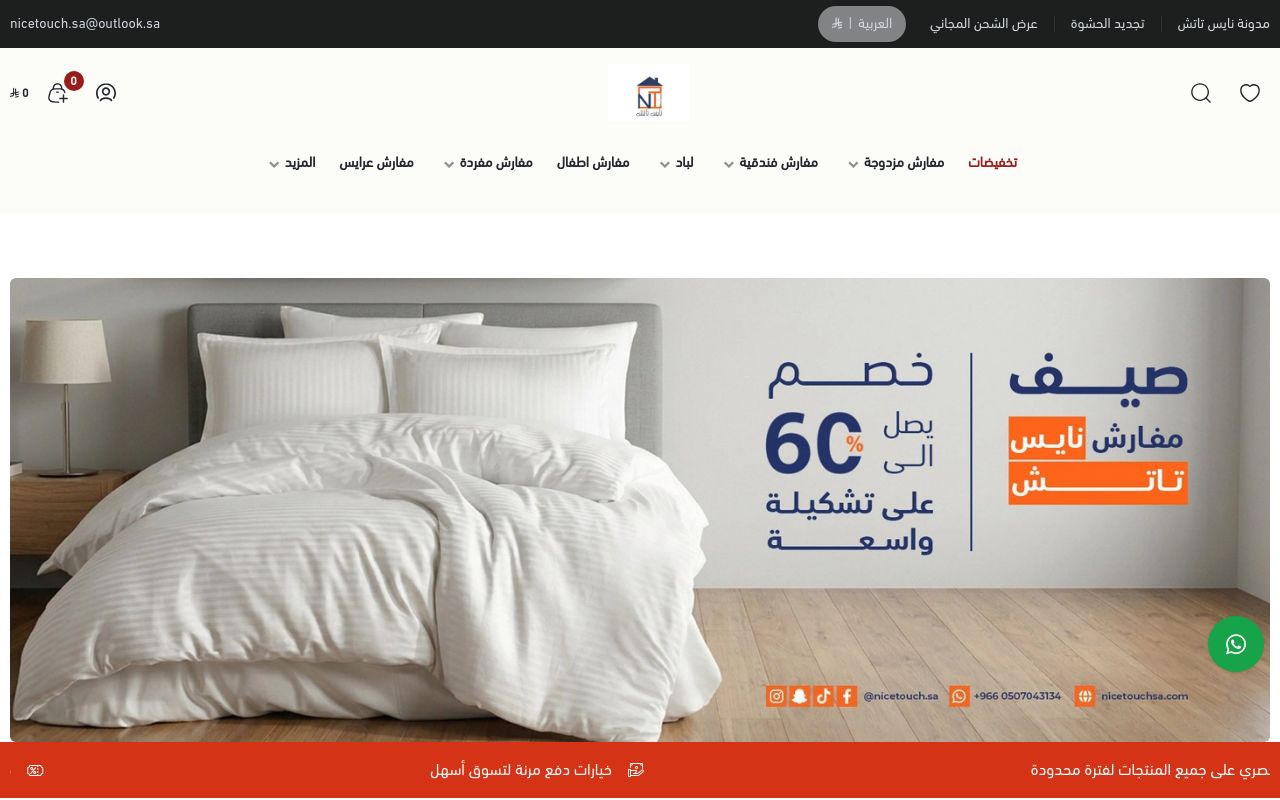 مفارش نايس تاتش