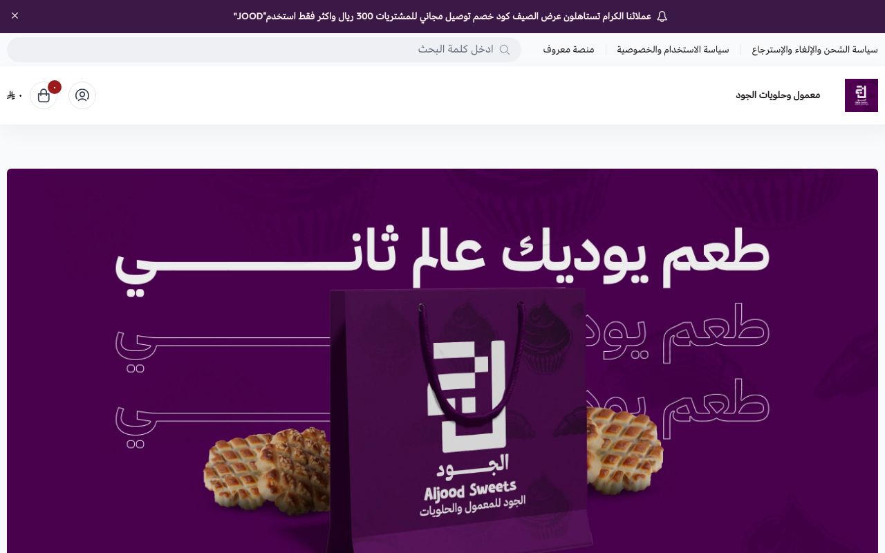 الجود للمعمول والحلويات