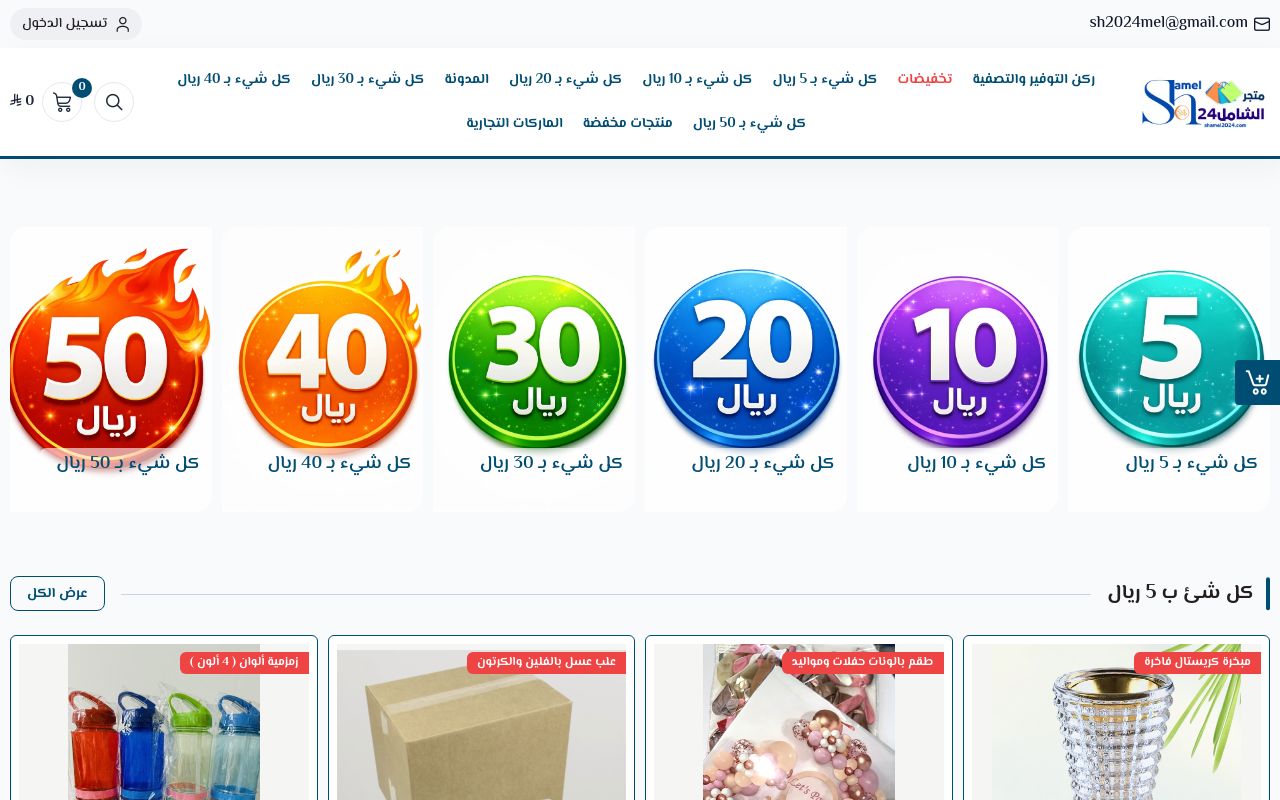 متجر الشامل24 الإلكتروني