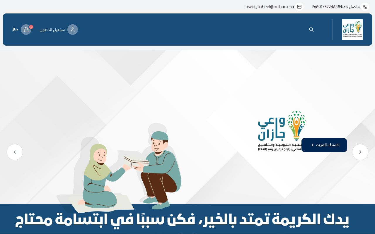 جمعية (واعي جازان)