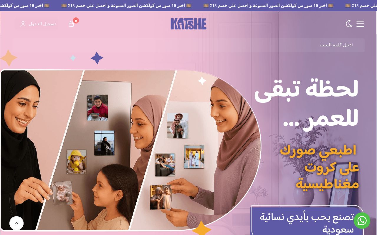كاتـشي | Katshe