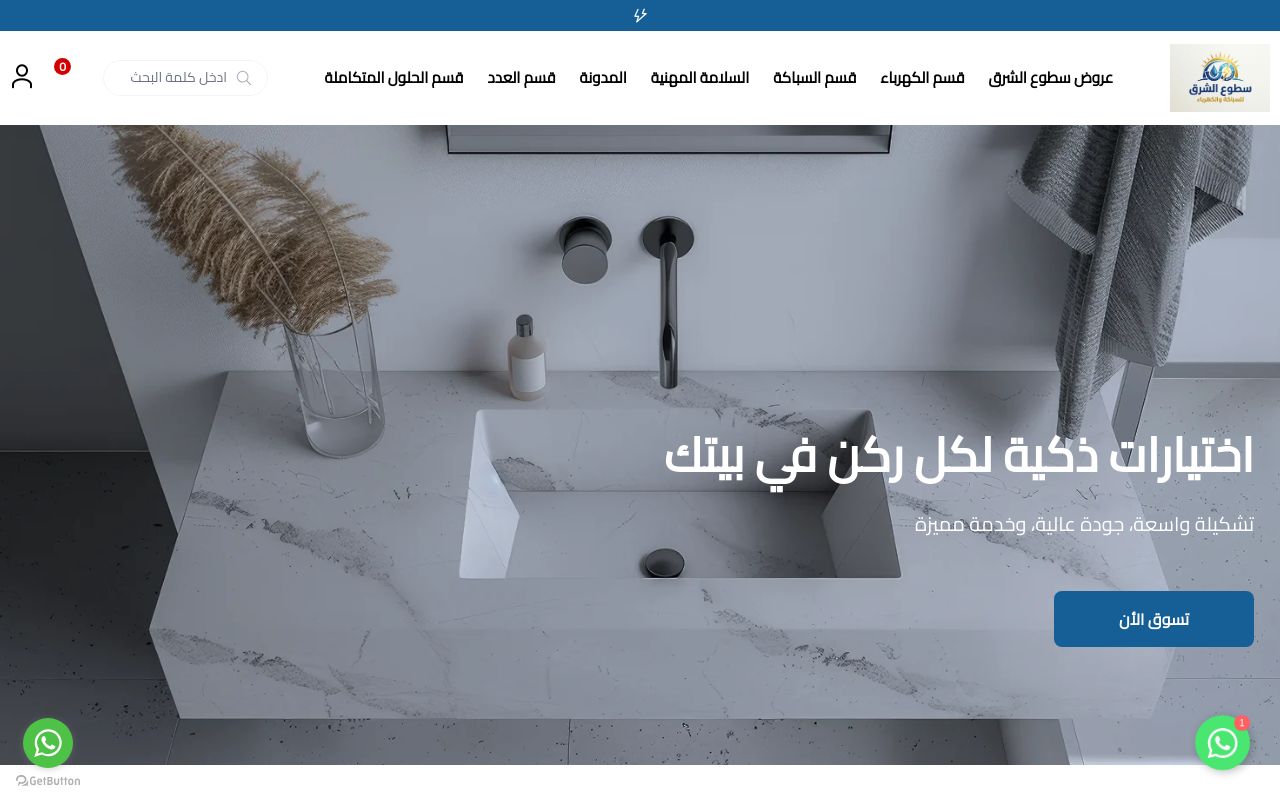 مؤسسة سطوع الشرق للسباكة والكهرباء