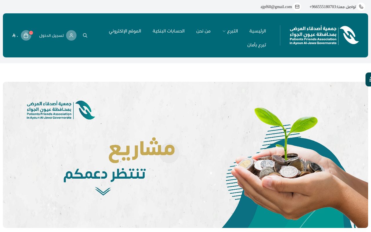 جمعية اصدقاء المرضى بمحافظة عيون الجواء