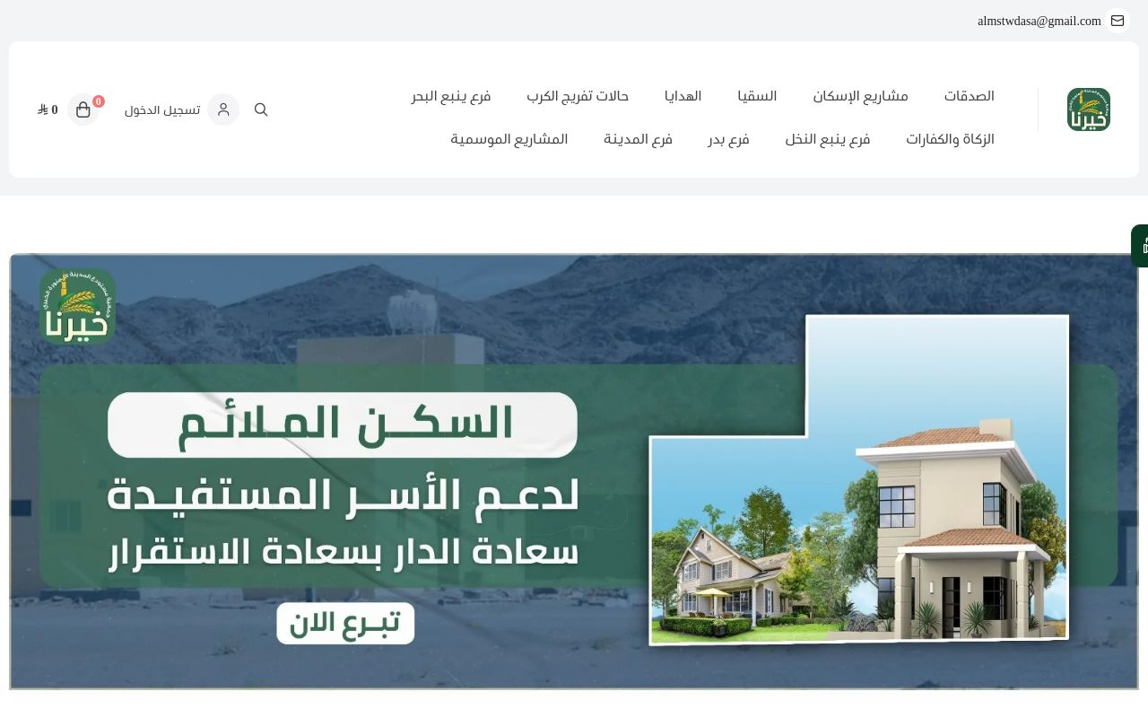 جمعية مستودع المدينة (خيرنا)