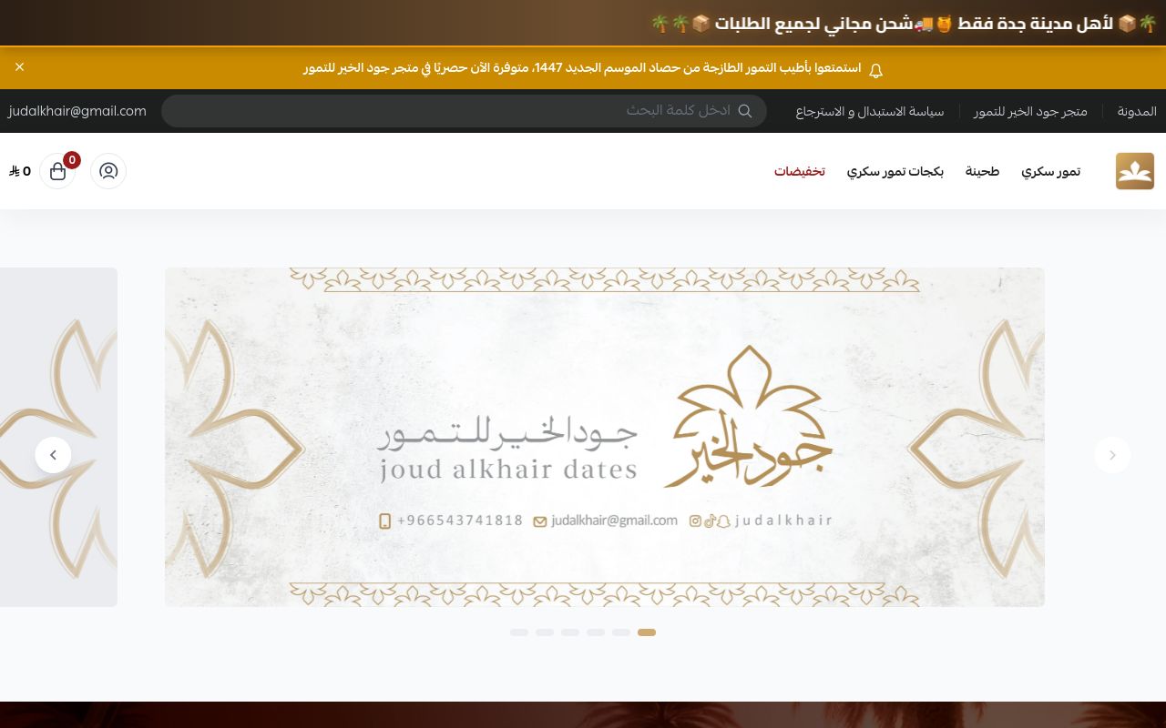 جود الخير للتمور