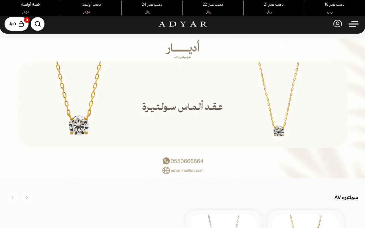 مجوهرات أديار | ADYAR JEWELLERY