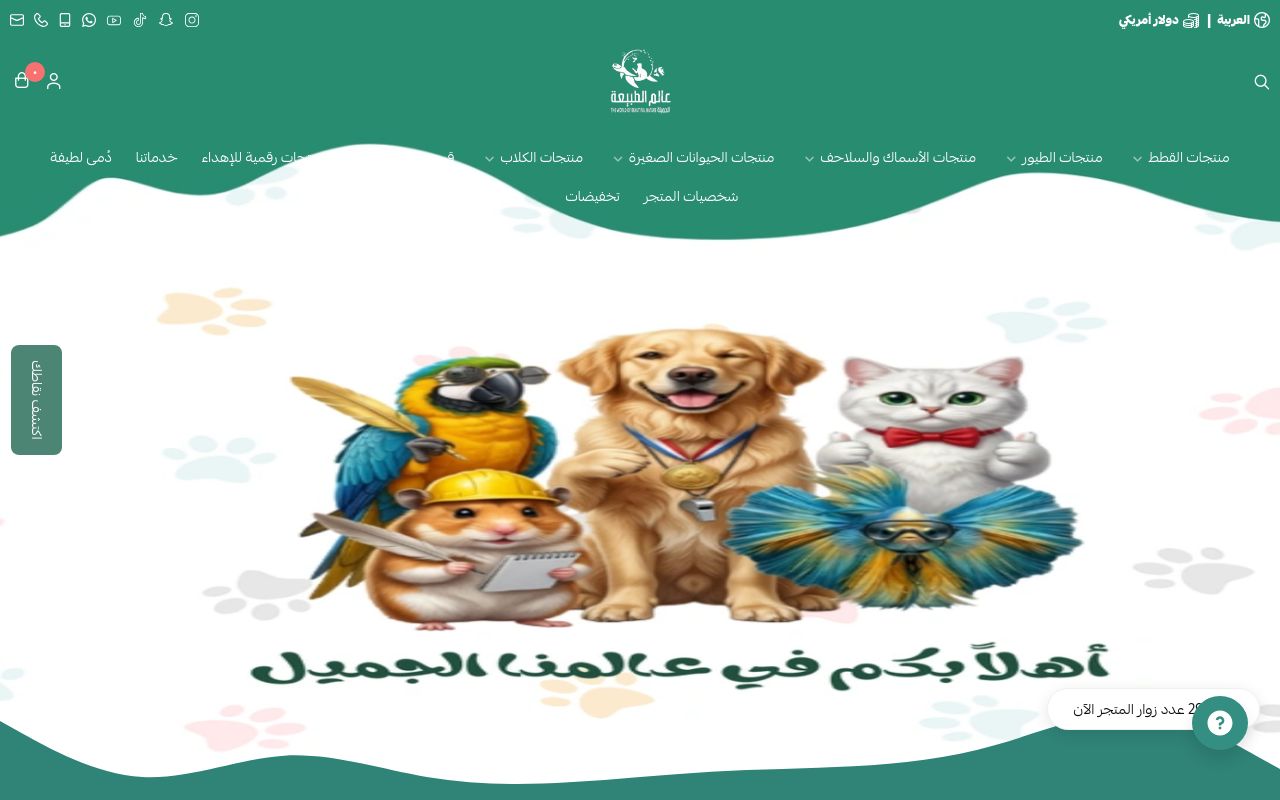 مؤسسة عالم الطبيعة الجميلة