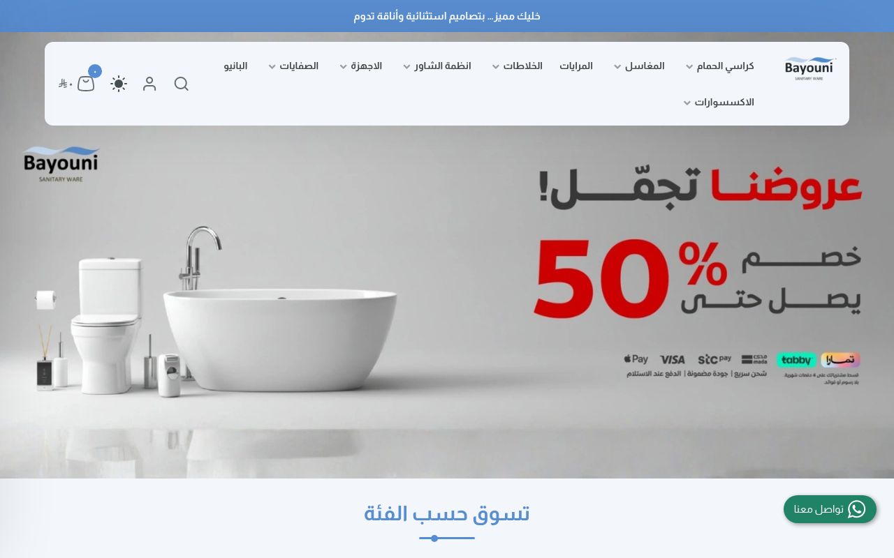 بايوني للادوات الصحية